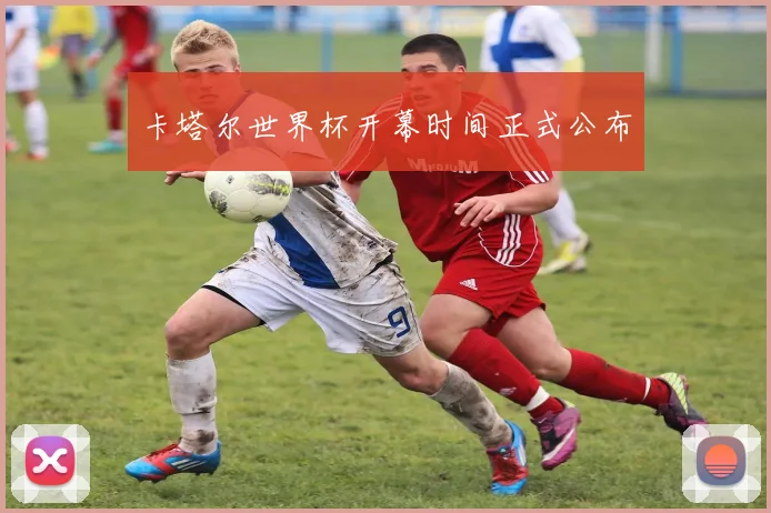 卡塔尔世界杯开幕时间正式公布