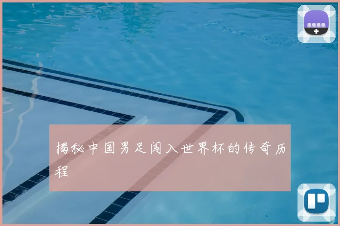 揭秘中国男足闯入世界杯的传奇历程