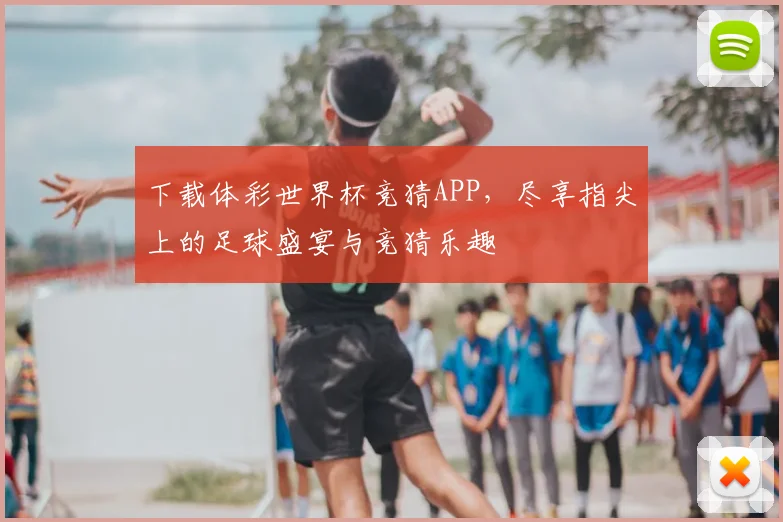 下载体彩世界杯竞猜APP,尽享指尖上的足球盛宴与竞猜乐趣
