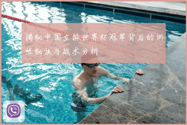 揭秘中国女排世界杯冠军背后的训练秘诀与战术分析