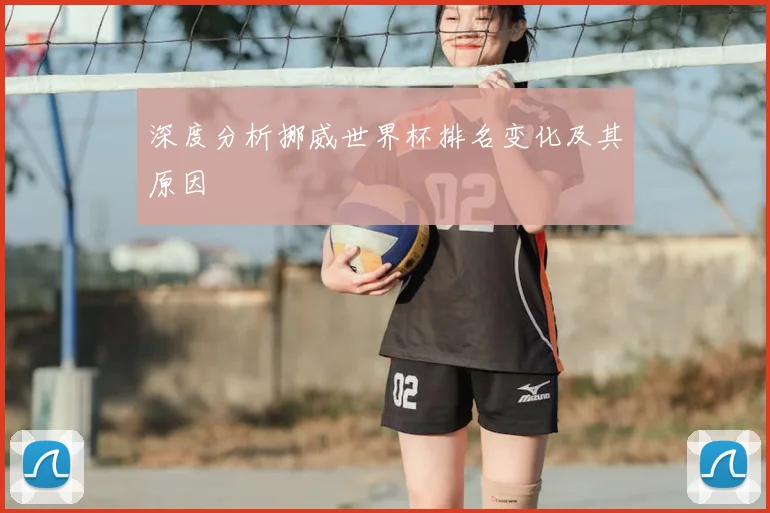 深度分析挪威世界杯排名变化及其原因