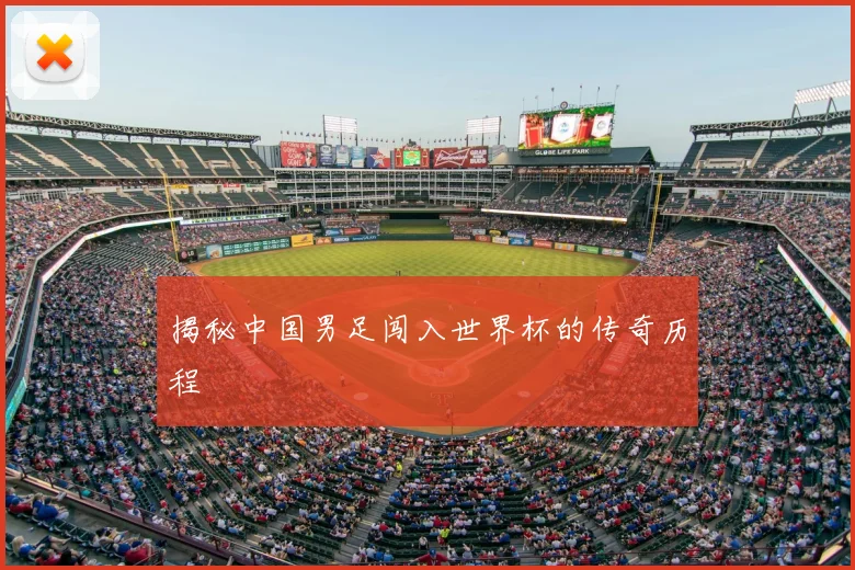 揭秘中国男足闯入世界杯的传奇历程