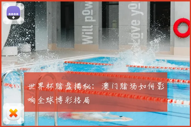 世界杯赌盘揭秘:澳门赌场如何影响全球博彩格局