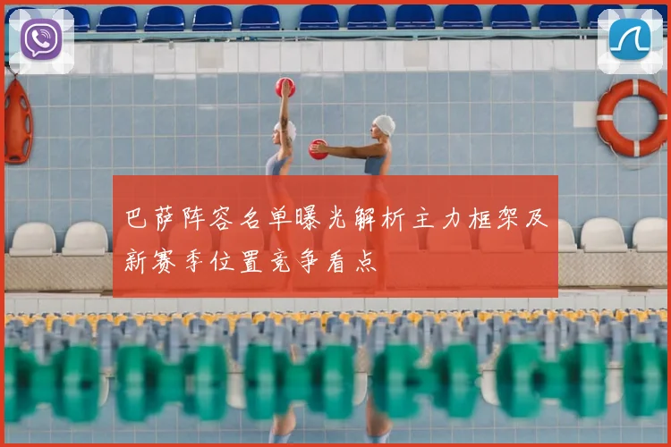 巴萨阵容名单曝光解析主力框架及新赛季位置竞争看点