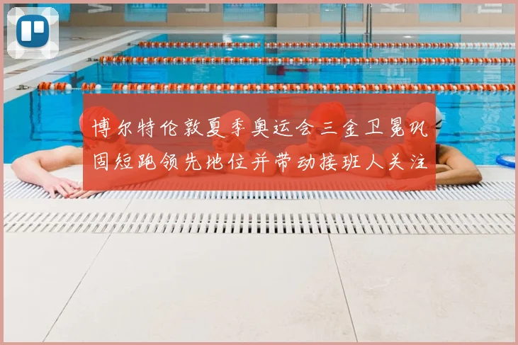 博尔特伦敦夏季奥运会三金卫冕巩固短跑领先地位并带动接班人关注