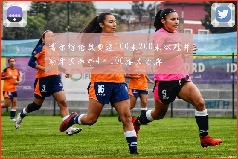 博尔特伦敦奥运100米200米双冠并助牙买加夺4×100接力金牌