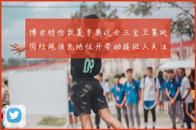 博尔特伦敦夏季奥运会三金卫冕巩固短跑领先地位并带动接班人关注