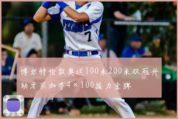 博尔特伦敦奥运100米200米双冠并助牙买加夺4×100接力金牌