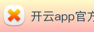 开云app官方入口网页版 logo